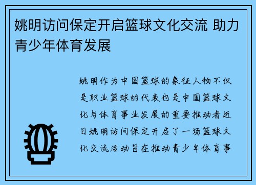 姚明访问保定开启篮球文化交流 助力青少年体育发展