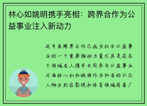 林心如姚明携手亮相：跨界合作为公益事业注入新动力