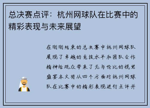 总决赛点评：杭州网球队在比赛中的精彩表现与未来展望