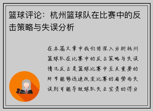 篮球评论：杭州篮球队在比赛中的反击策略与失误分析