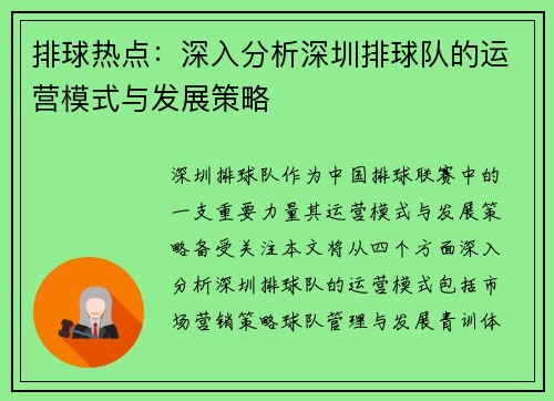 排球热点：深入分析深圳排球队的运营模式与发展策略