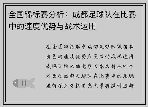 全国锦标赛分析：成都足球队在比赛中的速度优势与战术运用