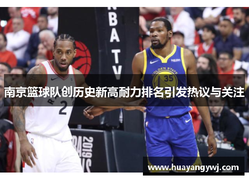 南京篮球队创历史新高耐力排名引发热议与关注