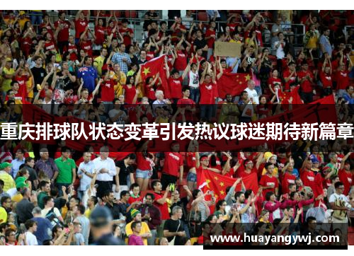 重庆排球队状态变革引发热议球迷期待新篇章