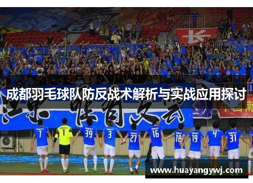 成都羽毛球队防反战术解析与实战应用探讨