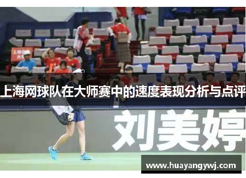 上海网球队在大师赛中的速度表现分析与点评