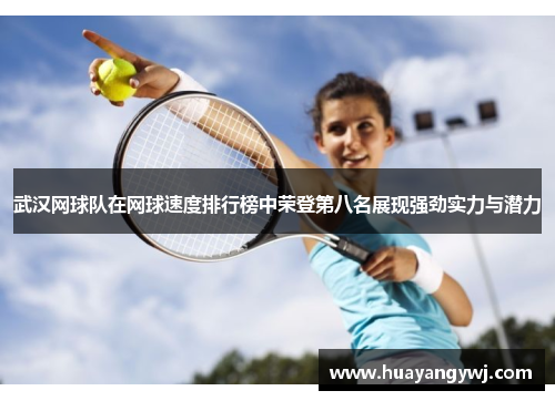 武汉网球队在网球速度排行榜中荣登第八名展现强劲实力与潜力