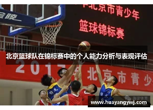 北京篮球队在锦标赛中的个人能力分析与表现评估