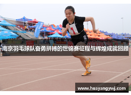 南京羽毛球队奋勇拼搏的世锦赛征程与辉煌成就回顾