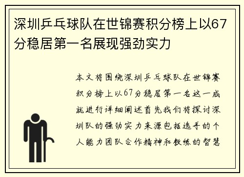 深圳乒乓球队在世锦赛积分榜上以67分稳居第一名展现强劲实力