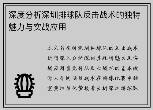 深度分析深圳排球队反击战术的独特魅力与实战应用
