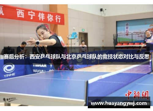 赛后分析：西安乒乓球队与北京乒乓球队的竞技状态对比与反思
