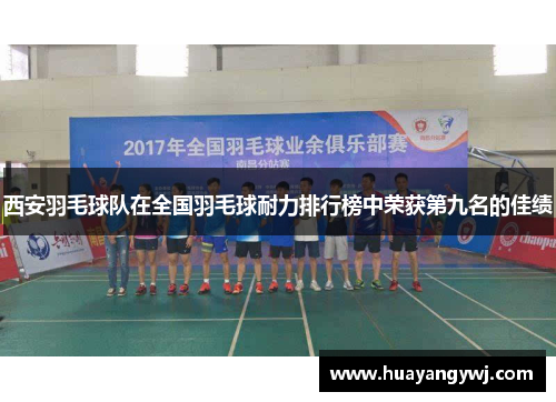 西安羽毛球队在全国羽毛球耐力排行榜中荣获第九名的佳绩
