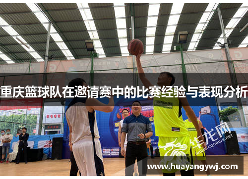 重庆篮球队在邀请赛中的比赛经验与表现分析