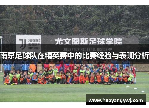 南京足球队在精英赛中的比赛经验与表现分析