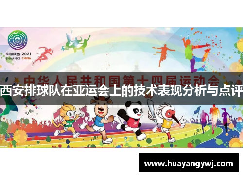 西安排球队在亚运会上的技术表现分析与点评