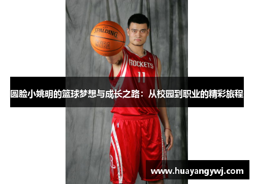 圆脸小姚明的篮球梦想与成长之路：从校园到职业的精彩旅程