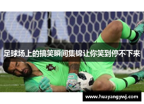 足球场上的搞笑瞬间集锦让你笑到停不下来