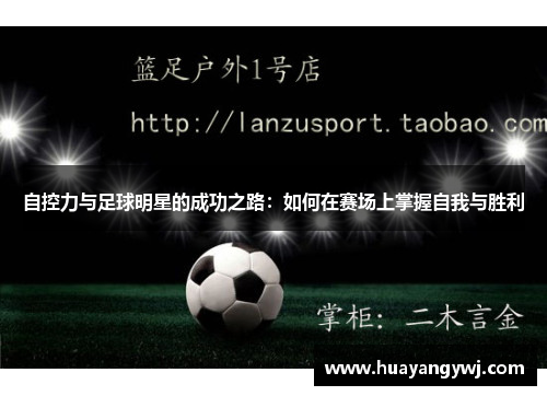 自控力与足球明星的成功之路：如何在赛场上掌握自我与胜利