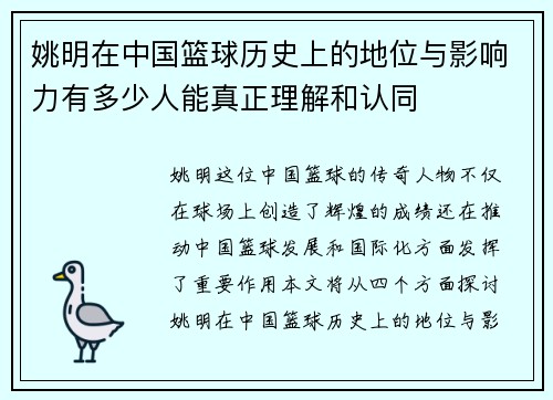 姚明在中国篮球历史上的地位与影响力有多少人能真正理解和认同