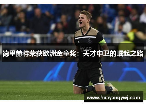 德里赫特荣获欧洲金童奖：天才中卫的崛起之路