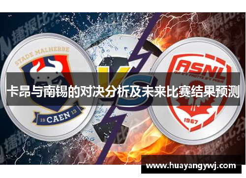 卡昂与南锡的对决分析及未来比赛结果预测