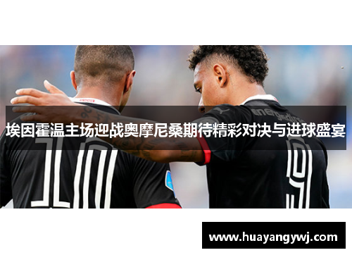 埃因霍温主场迎战奥摩尼桑期待精彩对决与进球盛宴