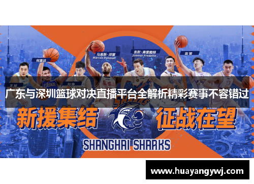 广东与深圳篮球对决直播平台全解析精彩赛事不容错过