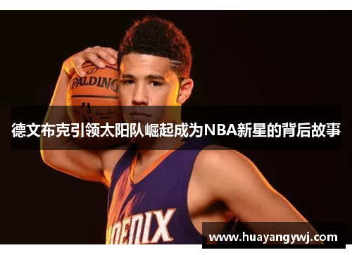 德文布克引领太阳队崛起成为NBA新星的背后故事
