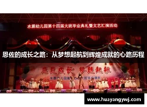 恩佐的成长之路：从梦想起航到辉煌成就的心路历程