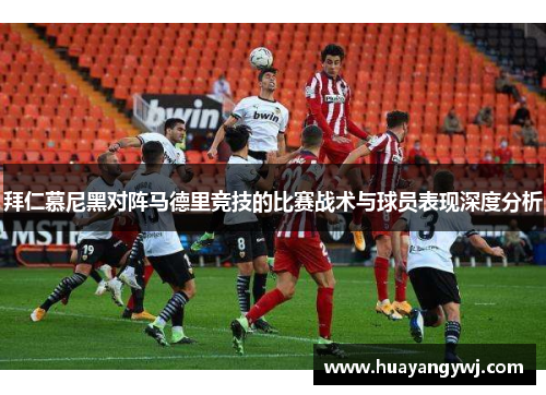 拜仁慕尼黑对阵马德里竞技的比赛战术与球员表现深度分析