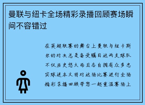 曼联与纽卡全场精彩录播回顾赛场瞬间不容错过