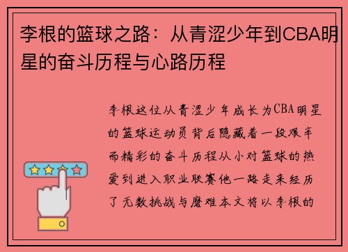 李根的篮球之路：从青涩少年到CBA明星的奋斗历程与心路历程